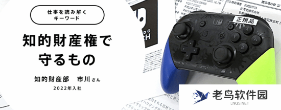 任天堂公开展示山寨Joy-Con！详解知识产权保护