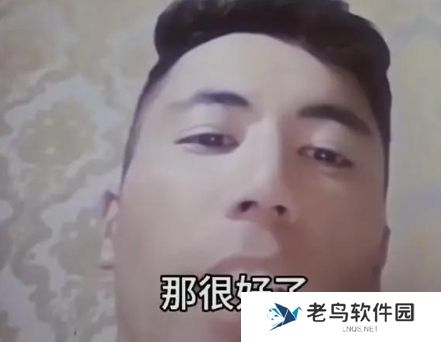 网络用语那很好了是什么梗