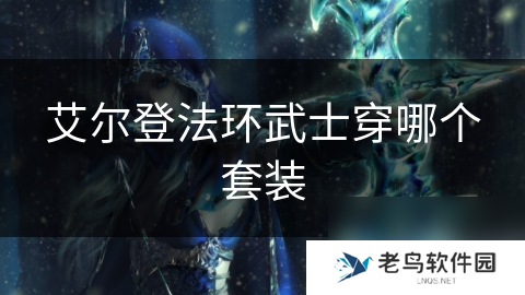 艾尔登法环武士穿哪个套装