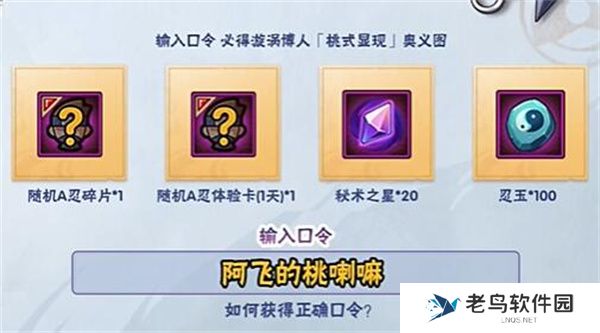 火影忍者手游桃博奥义口令分享