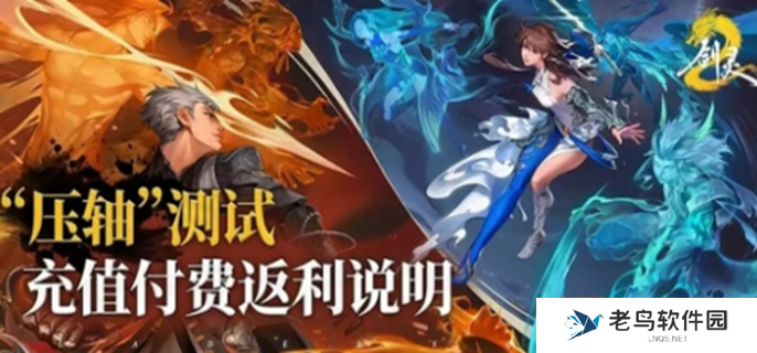 剑灵2内测充值返利规则-内测充值返利介绍