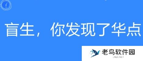 盲生网络用语-你发现了华点是什么梗-盲生-你发现了华点梗意思及出处分享