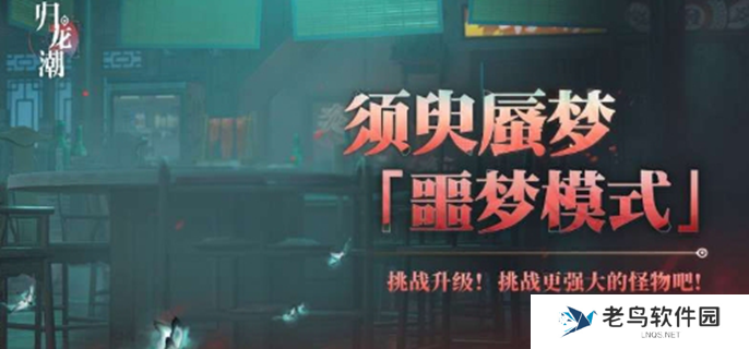 归龙潮须臾蜃梦噩梦模式怎么玩-须臾蜃梦噩梦模式玩法介绍