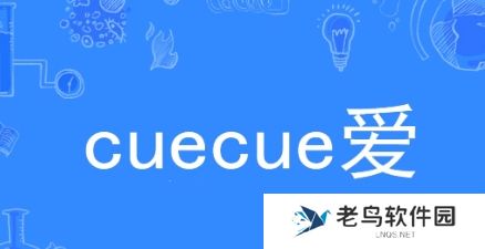 cue网络用语-cue 爱是什么梗-cue cue 爱梗意思及出处分享