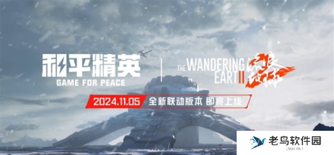 和平精英流浪地球什么时候上线-流浪地球联动上线时间介绍