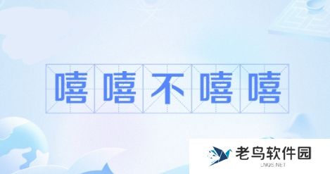 嘻嘻网络用语-不嘻嘻是什么梗-嘻嘻 不嘻嘻梗意思及出处分享