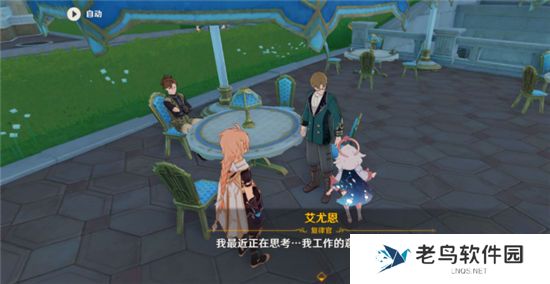 《原神》手游 好吧艾尤恩任务攻略