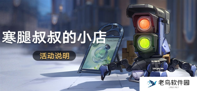 崩坏星穹铁道寒腿叔叔的小店活动怎么玩-寒腿叔叔的小店活动玩法攻略