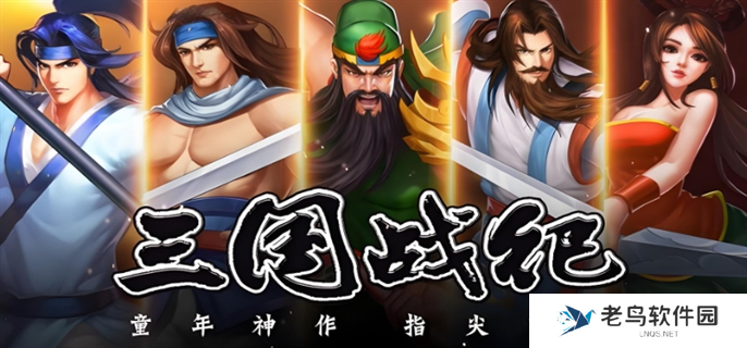 三国战纪游戏手机如何玩-新手玩法攻略