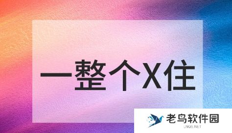 网络用语一整个X住是什么梗