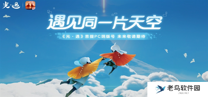 光遇PC版什么时候上线-PC版上线时间介绍