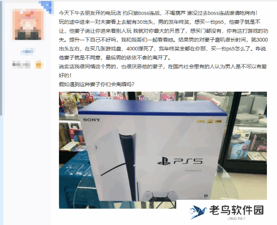 男子想买PS5被妻子拒绝：给你看看就是开恩了 想买没门！