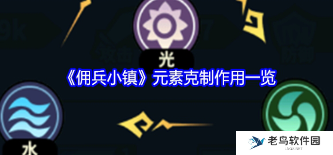佣兵小镇元素克制有什么用-元素克制作用介绍