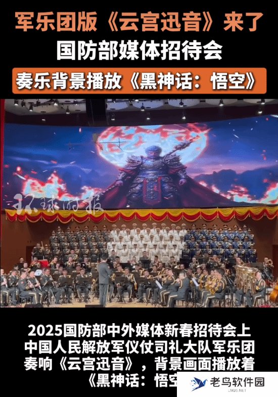 军乐团在国防部演奏《云宫迅音》：背景是《黑神话》