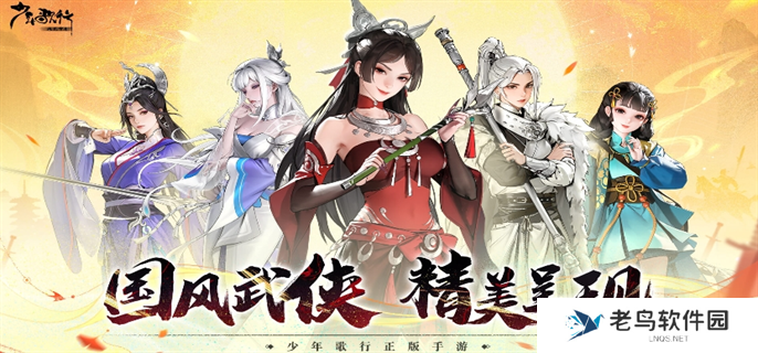 少年歌行风花雪月官网入口在哪-游戏官网入口地址分享