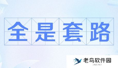 全是套路是什么梗网络用语-全是套路梗意思及出处分享