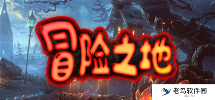 冒险之地兑换码有哪些-最新兑换码分享2024