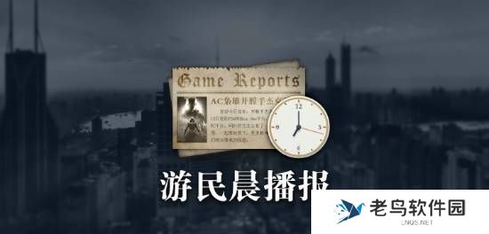 晨报|任天堂派律师质问爆料Switch2的配件厂 《鬼泣5》X《战双帕弥什》联动公布 《天国：拯救2》Steam热销榜第九
