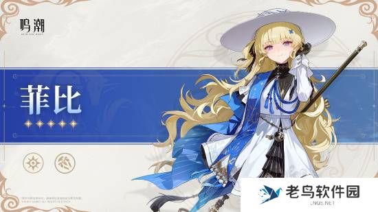《鸣潮》介绍2.1卡池新角色：金发淑女菲比和热情团长布兰特