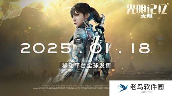 《光明记忆：无限》手机版120帧最高画质演示 1月18日登陆移动端