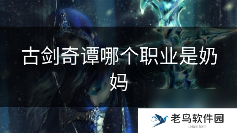 古剑奇谭哪个职业是奶妈