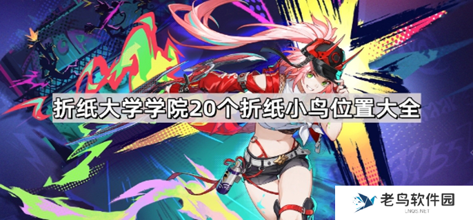 崩坏星穹铁道折纸大学学院折纸小鸟在哪-折纸大学学院全部折纸小鸟位置