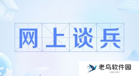 网上谈兵是什么梗网络用语-网上谈兵梗意思及出处分享