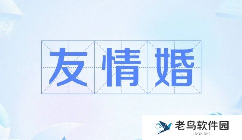 友情婚是什么梗网络用语-友情婚梗意思及出处分享