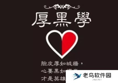 职场厚黑学是什么梗网络用语-职场厚黑学梗意思及出处分享