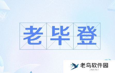 老毕登是什么梗网络用语-老毕登梗意思及出处分享
