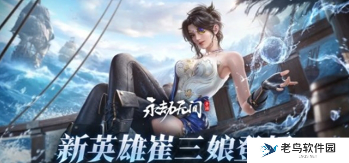 永劫无间手游崔三娘什么时候上线-崔三娘上线时间一览