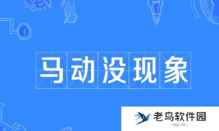 马动没现象是什么梗网络用语-马动没现象梗意思及出处分享