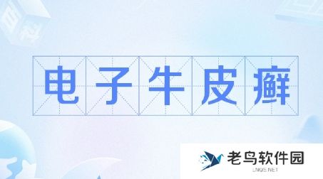 电子牛皮癣是什么梗网络用语-电子牛皮癣梗意思及出处分享