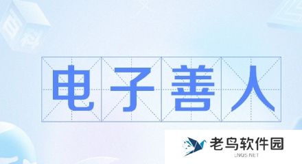 电子善人是什么梗网络用语-电子善人梗意思及出处分享