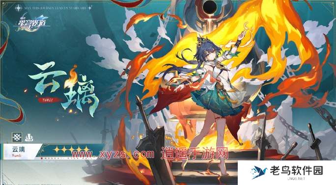 崩坏星穹铁道新角色云璃爆料