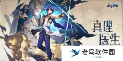 《崩坏星穹铁道》手游 真理医生光锥推荐