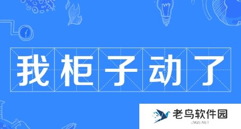 我柜子动了是什么梗网络用语-我柜子动了梗意思及出处分享