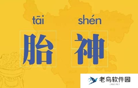 胎神是什么梗网络用语-胎神梗意思及出处分享