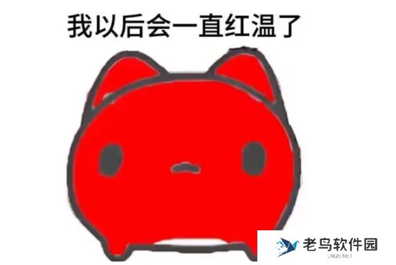 网络用语红温了是什么梗