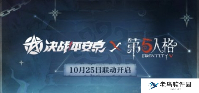 决战平安京联动第五人格什么时候上线-第五人格联动上线时间介绍