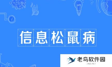 信息松鼠病是什么梗网络用语-信息松鼠病梗意思及出处分享