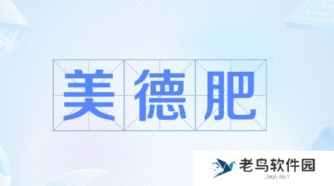 美德肥是什么梗网络用语-美德肥梗意思及出处分享