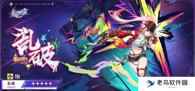 崩坏星穹铁道乱破值得抽吗-乱破抽取建议2024 崩坏星穹铁道乱破值得抽吗-乱破抽取建议2024