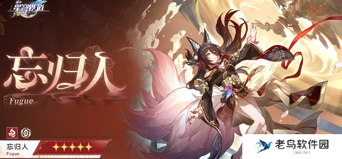 崩坏星穹铁道忘归人什么时候上线-忘归人进入卡池时间介绍 崩坏星穹铁道忘归人什么时候上线-忘归人进入卡池时间介绍