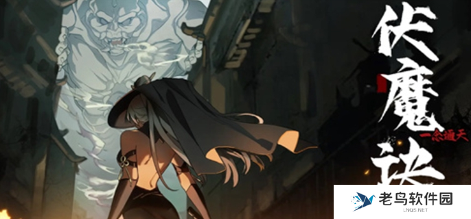 伏魔诀兑换码有哪些-礼包兑换码最新分享2024