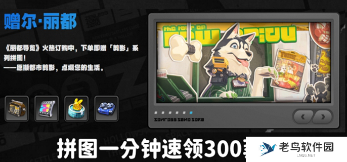 绝区零赠尔丽都第四天攻略-赠尔丽都第四天速通流程