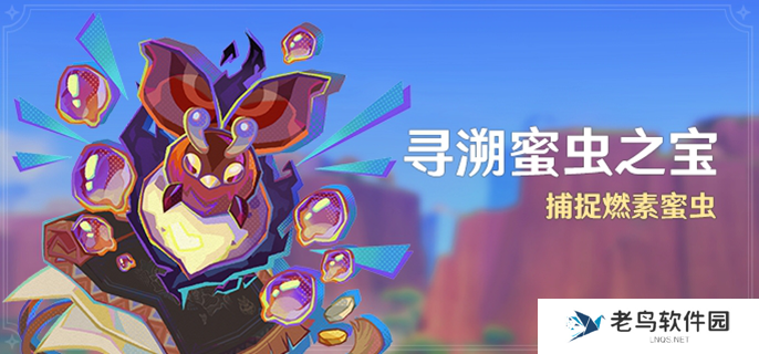 原神寻溯蜜虫之宝活动怎么玩-寻溯蜜虫之宝活动攻略