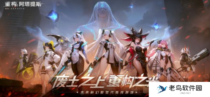 重构阿塔提斯什么时候公测-游戏公测时间介绍 重构阿塔提斯什么时候公测-游戏公测时间介绍