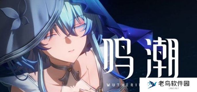 鸣潮1.3有哪些活动-1.3版本活动汇总