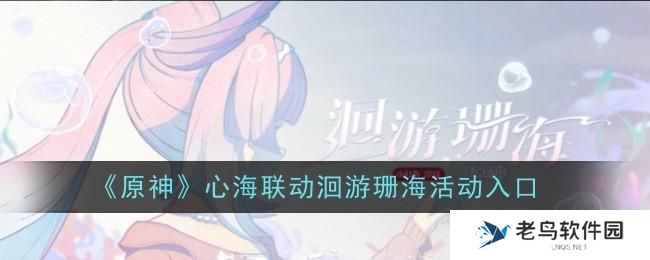 原神心海联动洄游珊海怎么参与-心海联动洄游珊海活动玩法